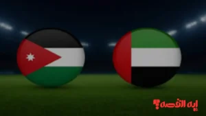 Jordan vs UAE.. القنوات الناقلة لمباراة الأردن والإمارات تكتسح الإبهار بجودة البث والمُعلقين الثمانية مساءً